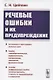 Речевые ошибки и их предупреждение. Учебное пособие - фото 1