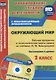Окружающий мир. 2 класс. Рабочая программа и технологические карты уроков по учебнику Н.Ф. Виноградовой. УМК "Начальная школа XXI века". Книга+CD (Комплект) - фото 1