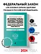 ФЗ "Об основах охраны здоровья граждан в Российской Федерации". Кодекс профессиональной этики врача РФ. В ред. на 2024 / ФЗ № 323-ФЗ - фото 4