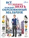 Всё, что должен знать каждый образованный мальчик - фото 1