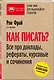 Как писать? Все про доклады, рефераты, курсовые и сочинения. 6-е издание - фото 3