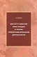 Институт гарантий прав граждан в теории правоприменительной деятельности. Монография - фото 1