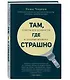 Там, где страшно - фото 3