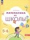 Математика до школы. Рабочая тетрадь для детей 5-6 лет. В двух частях. Часть 1 - фото 2