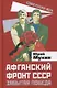 Афганский фронт СССР. Забытая победа - фото 1