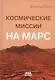 Космические миссии на Марс. Технологические разработки для исследования Красной планеты - фото 1
