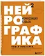 Нейрографика 2. Композиция судьбы - фото 3