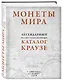 Монеты мира. Легендарный иллюстрированный каталог Краузе (оф. для профи) - фото 3