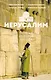 Иерусалим. Полная история города - фото 1