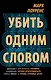 Убить одним словом. Книга первая - фото 1