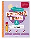 Русский язык. 1 класс. Обучающие и контрольные тесты - фото 3