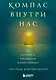 Компас внутри нас. Как сохранять равновесие в мире перемен - фото 1