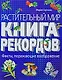 Растительный мир: Книга рекордов - фото 1