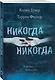 Никогда Никогда. В любви можно все - фото 3