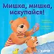 Первые книжки малыша. Мишка, мишка, искупайся! - фото 1