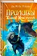 Приливы Темного кристалла. Книга третья - фото 3