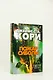 Пространство. Книга 4. Пожар Сиболы - фото 7
