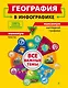 География в инфографике - фото 1