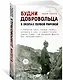 Будни добровольца: в окопах Первой мировой - фото 3