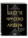 Шестое чувство лидера. Как действуют руководители наивысшего уровня - фото 3