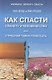 Как спасти планету и человечество или страшная тайна глифосата - фото 1