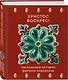 Христос Воскрес! Пасхальные истории русских классиков - фото 3