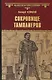 ВИР(нов) Сокровище тамплиеров. Мечта конкистадора - фото 1