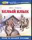 Белый клык: Повесть - фото 1