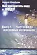 Как превратить воду в воду Кн.1 Чистая вода из грязных источников (м) Шелоболин - фото 1