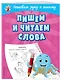 Пишем и читаем слова - фото 3