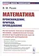 Математика: происхождение, природа, преподавание: На материале генезиса геометрии, механики, символической логики, анализа пропедевтических курсов и концепций преподавания - фото 1