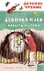 Девочка и лев. Повесть и стихи - фото 1