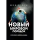 Нoвый мирoвой пoрядoк. Стратегия империализма - фото 1
