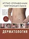 Атлас - справочник практикующего врача. Дерматология - фото 1