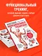Анатомия функциональных тренировок. Руководство о том, как грамотно прокачать тело - фото 5