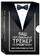Ваш персональный тренер по процветанию (комплект из 3 книг) - фото 3