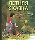 Летняя сказка про хитрого Лягушонка - фото 1