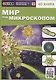 Мир под микроскопом. 4D книга - фото 6