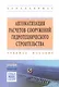Автоматизация расчетов сооружений гидротехничекого строительства - фото 1