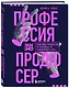 Профессия продюсер. Пошаговое руководство по производству независимого кино - фото 3