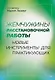 Жемчужины расстановочной работы: новые инструменты для практикующих - фото 1