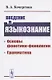 Введение в языкознание Основы фонетики-фонологии Грамматика (м) Кочергина - фото 1