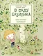 В саду Базилика. Как какают деревья? - фото 1