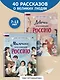 Мальчики и девочки, прославившие Россию. Комплект из 2 книг - фото 4
