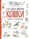 Кошки. О чем говорят животные. Секретная энциклопедия - фото 1