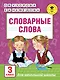 АкмНачОбр(бол).п/рус.яз.3кл.Словарные слова - фото 1