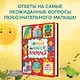 Большая книга почемучки. 365 вопросов и ответов на целый год - фото 4