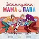 Зачем нужны мама и папа - фото 1