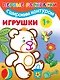 Игрушки. Первые раскраски с широким контуром - фото 1