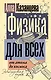 Физика для всех: от атома до космоса - фото 1